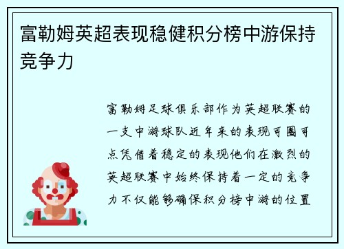 富勒姆英超表现稳健积分榜中游保持竞争力