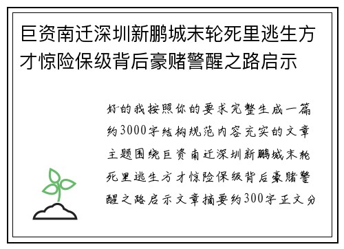 巨资南迁深圳新鹏城末轮死里逃生方才惊险保级背后豪赌警醒之路启示