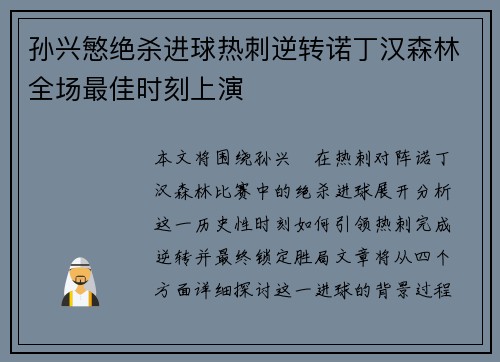 孙兴慜绝杀进球热刺逆转诺丁汉森林全场最佳时刻上演 孙兴慜绝杀进球热刺逆转诺丁汉森林全场最佳时刻上演