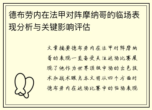 德布劳内在法甲对阵摩纳哥的临场表现分析与关键影响评估
