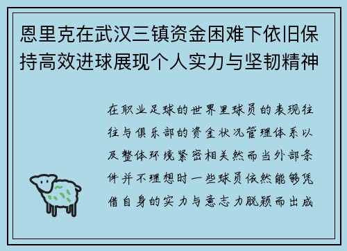 恩里克在武汉三镇资金困难下依旧保持高效进球展现个人实力与坚韧精神