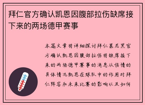 拜仁官方确认凯恩因腹部拉伤缺席接下来的两场德甲赛事