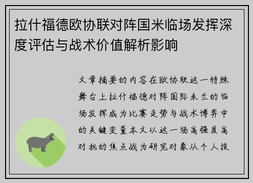 拉什福德欧协联对阵国米临场发挥深度评估与战术价值解析影响