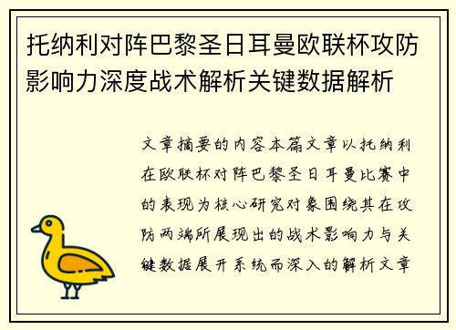 托纳利对阵巴黎圣日耳曼欧联杯攻防影响力深度战术解析关键数据解析