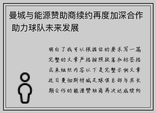 曼城与能源赞助商续约再度加深合作 助力球队未来发展