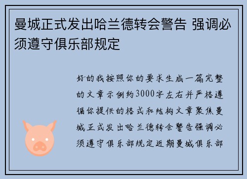 曼城正式发出哈兰德转会警告 强调必须遵守俱乐部规定