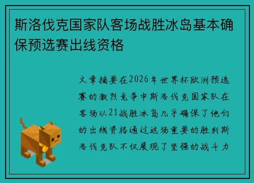 斯洛伐克国家队客场战胜冰岛基本确保预选赛出线资格
