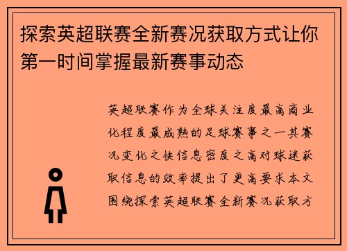 探索英超联赛全新赛况获取方式让你第一时间掌握最新赛事动态