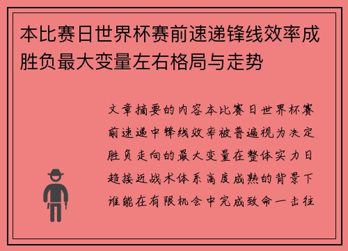 本比赛日世界杯赛前速递锋线效率成胜负最大变量左右格局与走势
