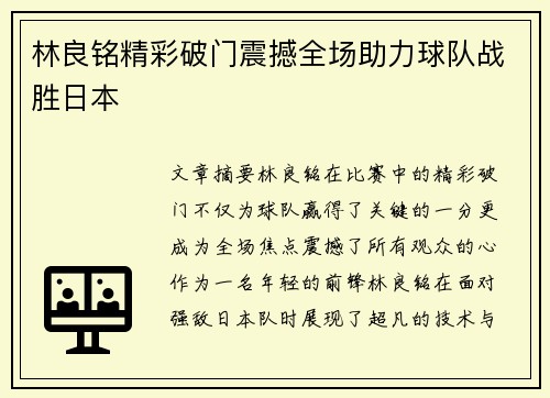 林良铭精彩破门震撼全场助力球队战胜日本