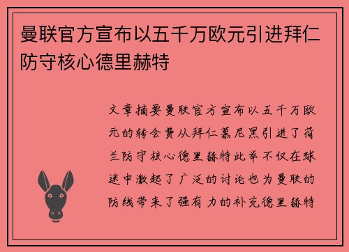曼联官方宣布以五千万欧元引进拜仁防守核心德里赫特