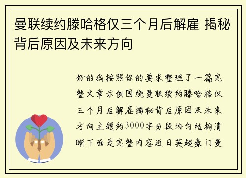 曼联续约滕哈格仅三个月后解雇 揭秘背后原因及未来方向