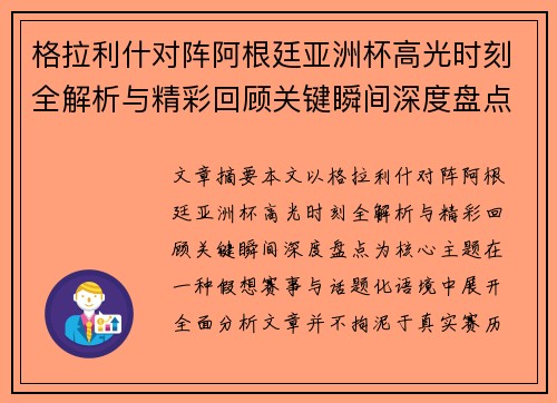 格拉利什对阵阿根廷亚洲杯高光时刻全解析与精彩回顾关键瞬间深度盘点
