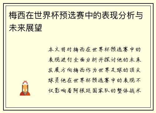 梅西在世界杯预选赛中的表现分析与未来展望