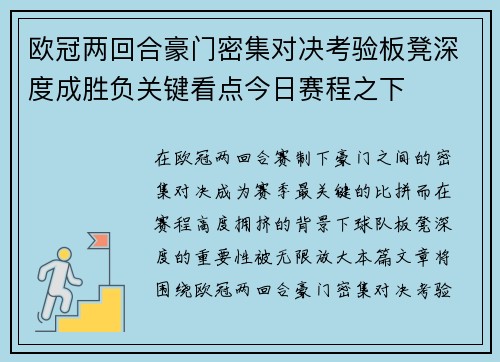 欧冠两回合豪门密集对决考验板凳深度成胜负关键看点今日赛程之下