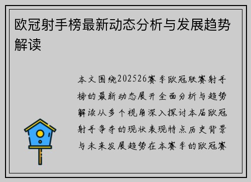 欧冠射手榜最新动态分析与发展趋势解读