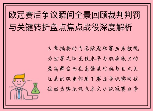 欧冠赛后争议瞬间全景回顾裁判判罚与关键转折盘点焦点战役深度解析