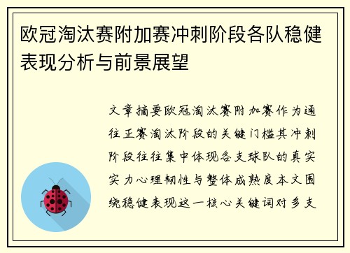 欧冠淘汰赛附加赛冲刺阶段各队稳健表现分析与前景展望