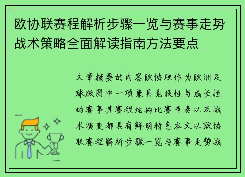 欧协联赛程解析步骤一览与赛事走势战术策略全面解读指南方法要点