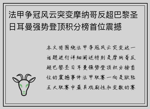 法甲争冠风云突变摩纳哥反超巴黎圣日耳曼强势登顶积分榜首位震撼