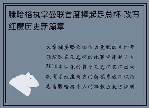 滕哈格执掌曼联首度捧起足总杯 改写红魔历史新篇章
