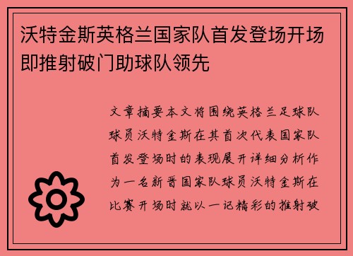 沃特金斯英格兰国家队首发登场开场即推射破门助球队领先