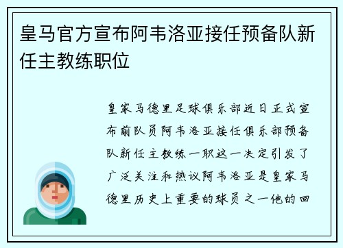 皇马官方宣布阿韦洛亚接任预备队新任主教练职位