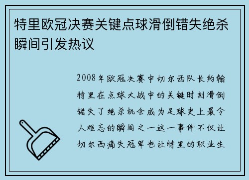特里欧冠决赛关键点球滑倒错失绝杀瞬间引发热议