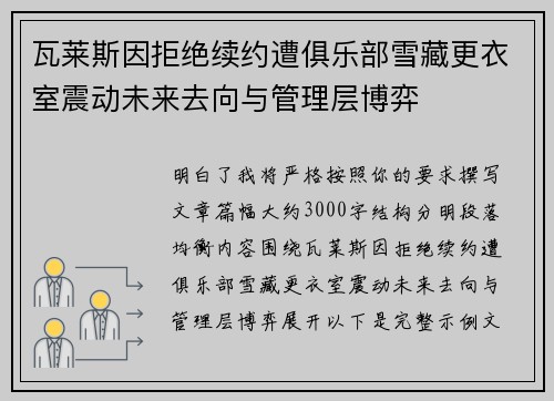 瓦莱斯因拒绝续约遭俱乐部雪藏更衣室震动未来去向与管理层博弈