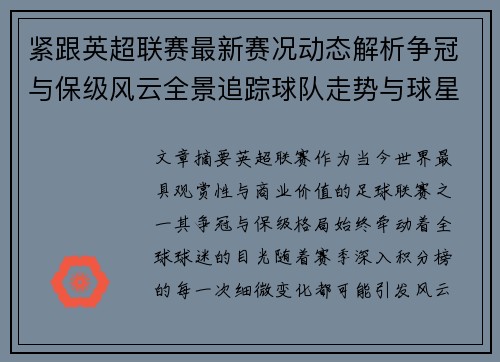 紧跟英超联赛最新赛况动态解析争冠与保级风云全景追踪球队走势与球星表现