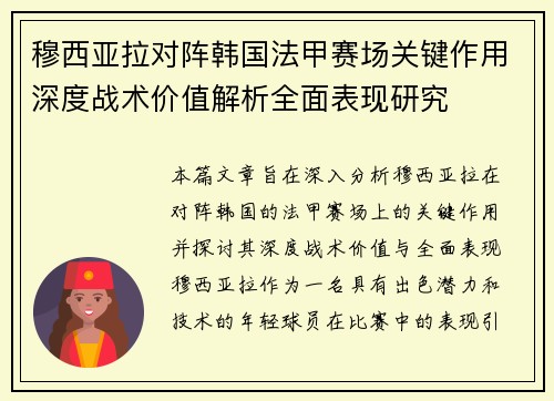 穆西亚拉对阵韩国法甲赛场关键作用深度战术价值解析全面表现研究