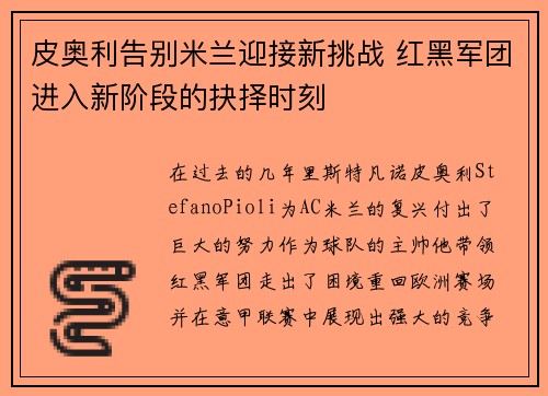 皮奥利告别米兰迎接新挑战 红黑军团进入新阶段的抉择时刻 皮奥利告别米兰迎接新挑战 红黑军团进入新阶段的抉择时刻