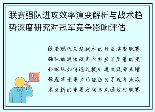 联赛强队进攻效率演变解析与战术趋势深度研究对冠军竞争影响评估