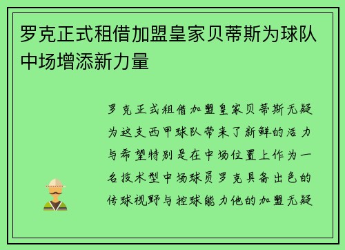 罗克正式租借加盟皇家贝蒂斯为球队中场增添新力量 罗克正式租借加盟皇家贝蒂斯为球队中场增添新力量