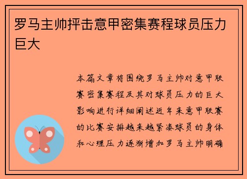 罗马主帅抨击意甲密集赛程球员压力巨大