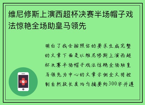 维尼修斯上演西超杯决赛半场帽子戏法惊艳全场助皇马领先 维尼修斯上演西超杯决赛半场帽子戏法惊艳全场助皇马领先