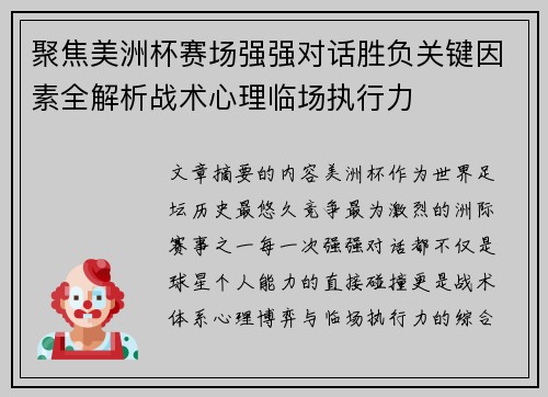 聚焦美洲杯赛场强强对话胜负关键因素全解析战术心理临场执行力
