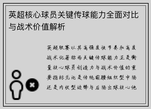 英超核心球员关键传球能力全面对比与战术价值解析