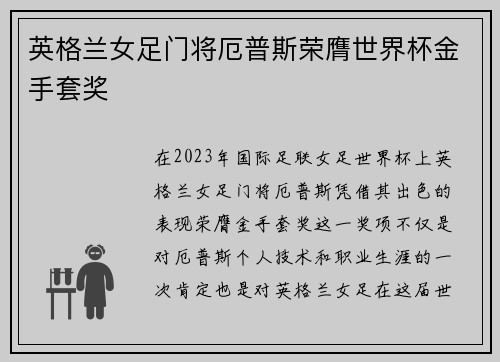 英格兰女足门将厄普斯荣膺世界杯金手套奖 英格兰女足门将厄普斯荣膺世界杯金手套奖