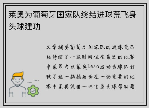 莱奥为葡萄牙国家队终结进球荒飞身头球建功