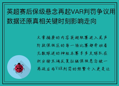 英超赛后保级悬念再起VAR判罚争议用数据还原真相关键时刻影响走向 英超赛后保级悬念再起VAR判罚争议用数据还原真相关键时刻影响走向
