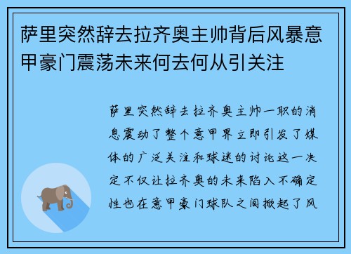 萨里突然辞去拉齐奥主帅背后风暴意甲豪门震荡未来何去何从引关注