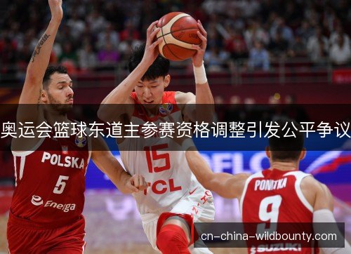 奥运会篮球东道主参赛资格调整引发公平争议