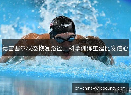 德雷塞尔状态恢复路径，科学训练重建比赛信心
