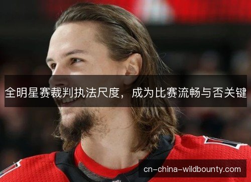 全明星赛裁判执法尺度，成为比赛流畅与否关键